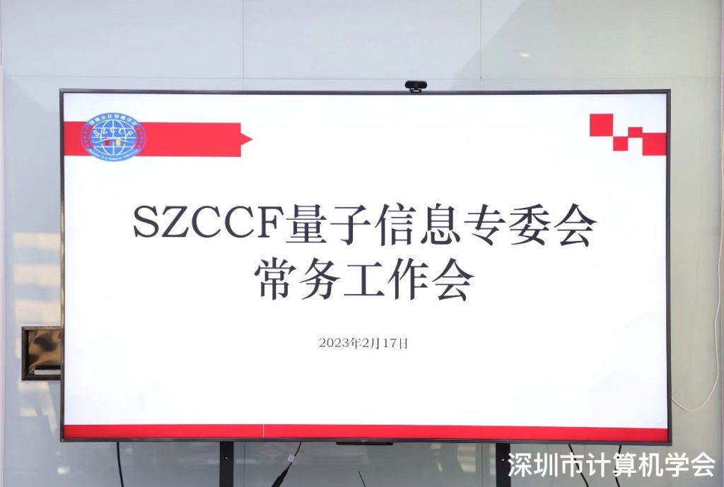 深圳市计算机学会量子信息专委会2023年第一次常务工作会顺利召开