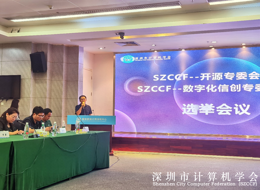 SZCCF数字化信创专委会（筹）组织机构竞选圆满落幕