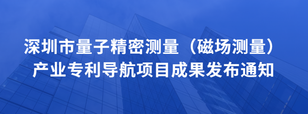 深圳市量子精密测量（磁场测量)产业专利导航项目成果发布会会议通知