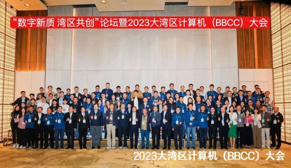 “数字新质·湾区共创”2023大湾区计算机(BBCC)精彩回顾