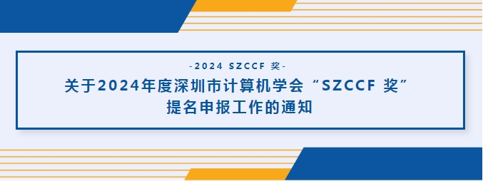 关于2024年度深圳市计算机学会“SZCCF 奖”提名申报工作的通知