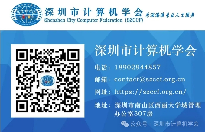 关于2024年度深圳市计算机学会“SZCCF 奖”提名申报工作的通知